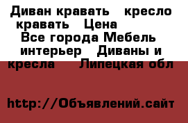 Диван-кравать   кресло-кравать › Цена ­ 8 000 - Все города Мебель, интерьер » Диваны и кресла   . Липецкая обл.